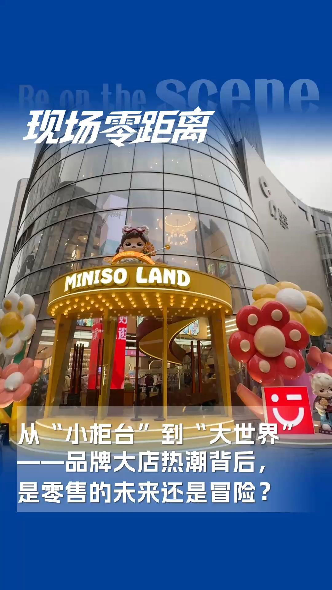 從“小柜臺”到“大世界”——品牌大店熱潮背后，是零售的未來還是冒險？