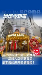 從“小柜臺”到“大世界”——品牌大店熱潮背后，是零售的未來還是冒險？