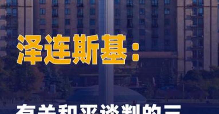 泽连斯基称有关和平谈判的 三份文件已接近完成