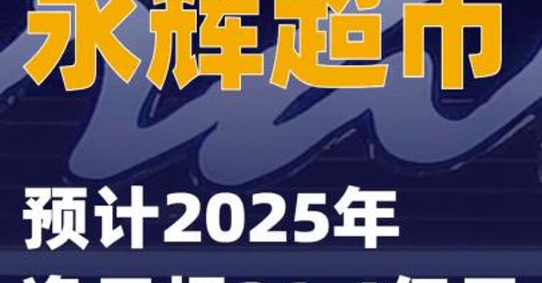永辉超市：预计2025年净亏损21.4亿元