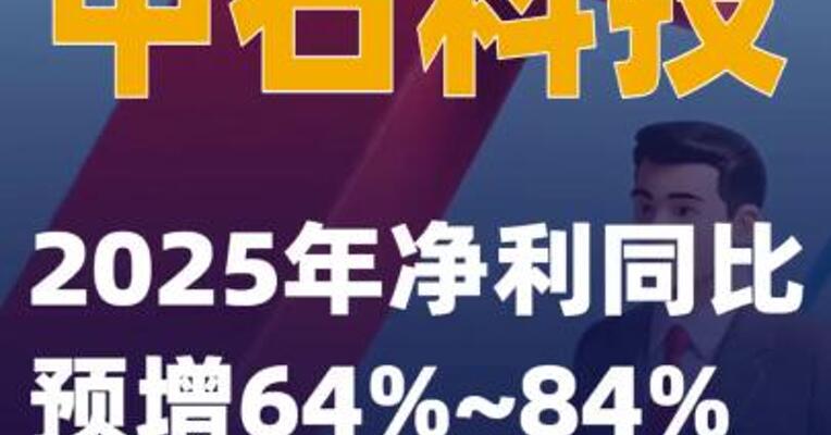 中石科技：2025年净利同比预增64%~84%