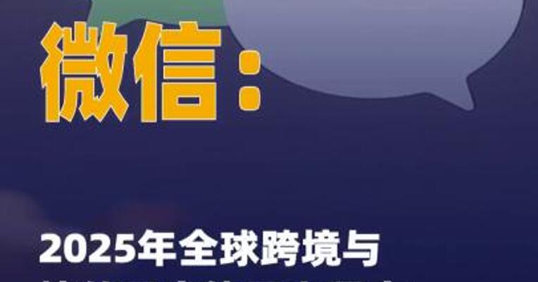 微信：2025年全球跨境与境外 用户使用小程序次数 达50亿次