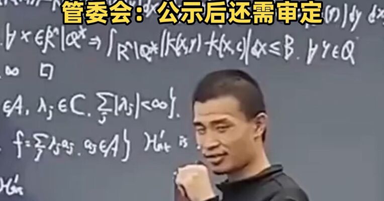 两位院士提名，韦东奕入围北京市科技奖杰出青年中关村奖候选人！管委会：公示后还需审定