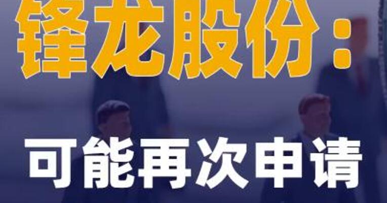 15连板锋龙股份：可能再次申请停牌核查