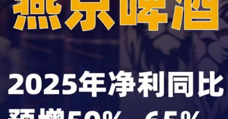 燕京啤酒：2025年净利同比预增50%~65%