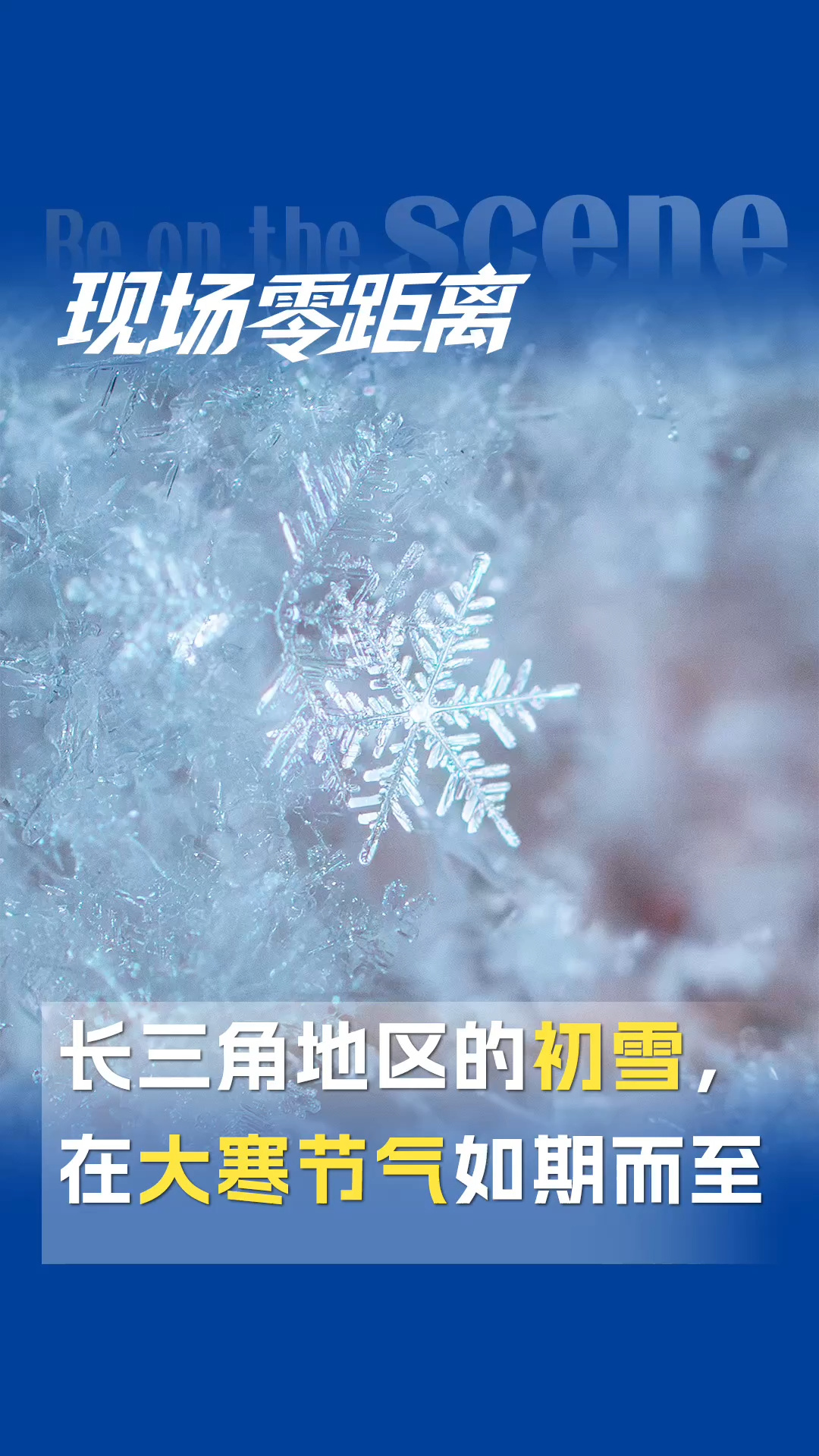 長三角地區(qū)的初雪，在大寒節(jié)氣如期而至