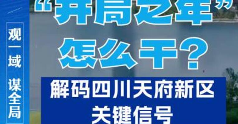 副本_“开局之年”怎么干？解码四川天府新区关键信号