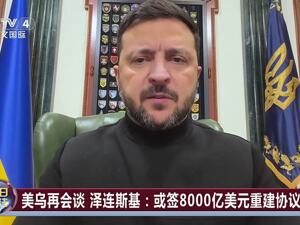 泽连斯基透露“和平谈判”新进展：三份文件已接近完成！乌多地遭空袭，基辅等地停暖停电