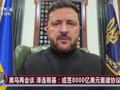 泽连斯基透露“和平谈判”新进展：三份文件已接近完成！乌多地遭空袭，基辅等地停暖停电