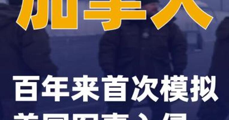 加拿大百年来首次模拟美国军事入侵