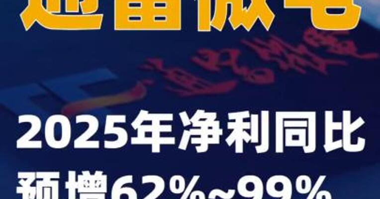通富微电：2025年净利同比预增62%~99%