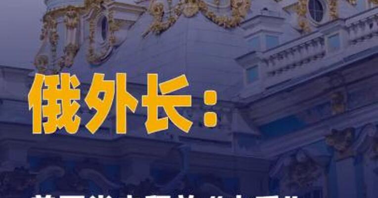 俄外长说美国尚未释放 “水手”号油轮俄籍船员