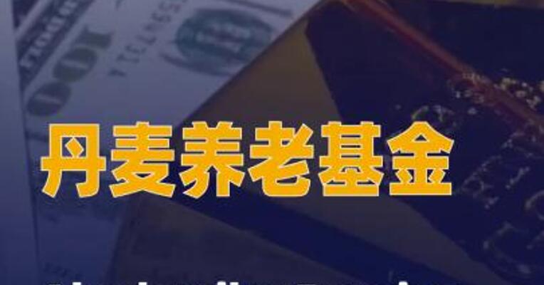 丹麦养老基金AkademikerPension 拟月底前卖出美国国债