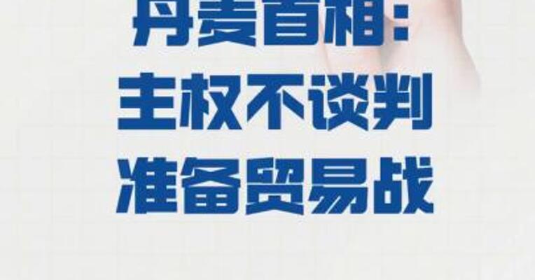 丹麦首相：主权不谈判 准备贸易战