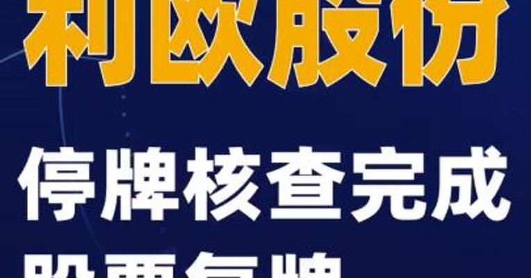 利欧股份：停牌核查完成 股票复牌