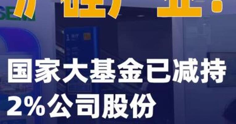沪硅产业：国家大基金已减持2%公司股份
