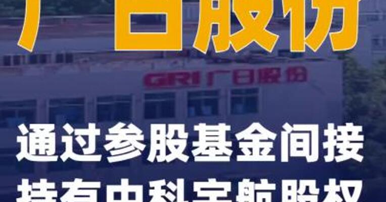广日股份：通过参股基金间接持有中科宇航股权