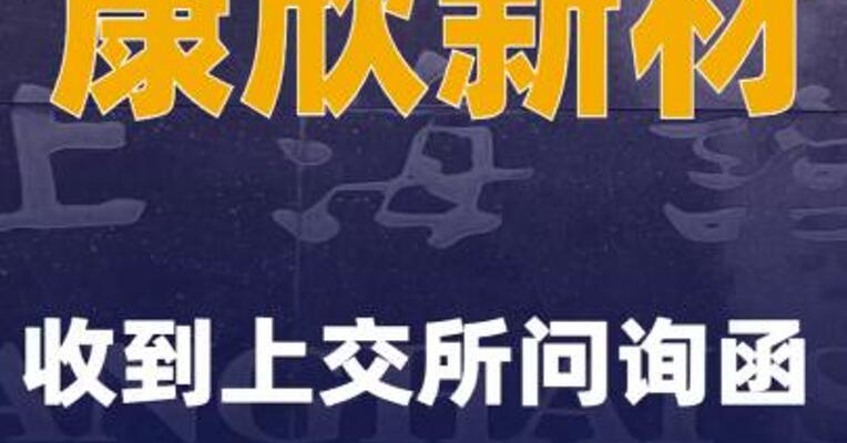 康欣新材：收到上交所问询函
