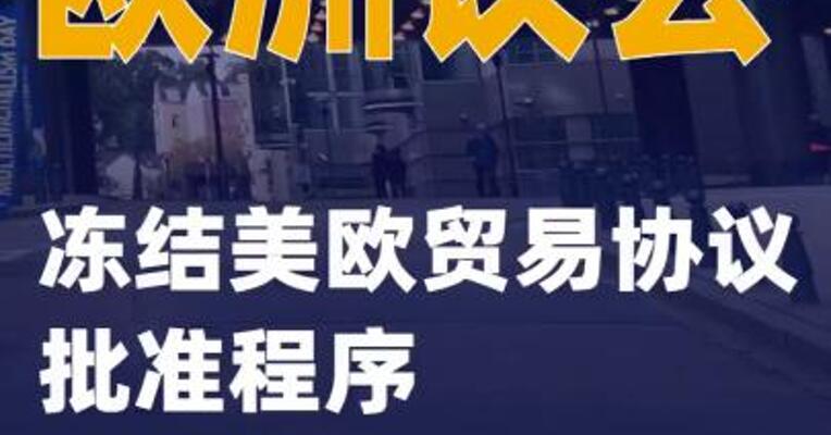 欧洲议会冻结美欧贸易协议批准程序