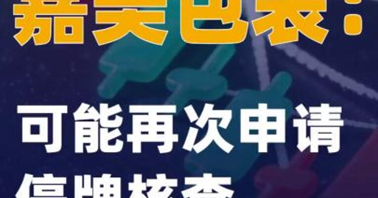 嘉美包装：可能再次申请停牌核查