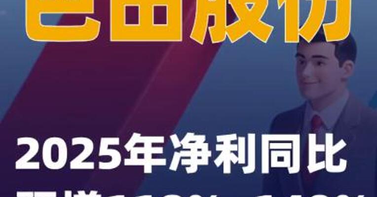 芭田股份：2025年净利同比预增118%~140%