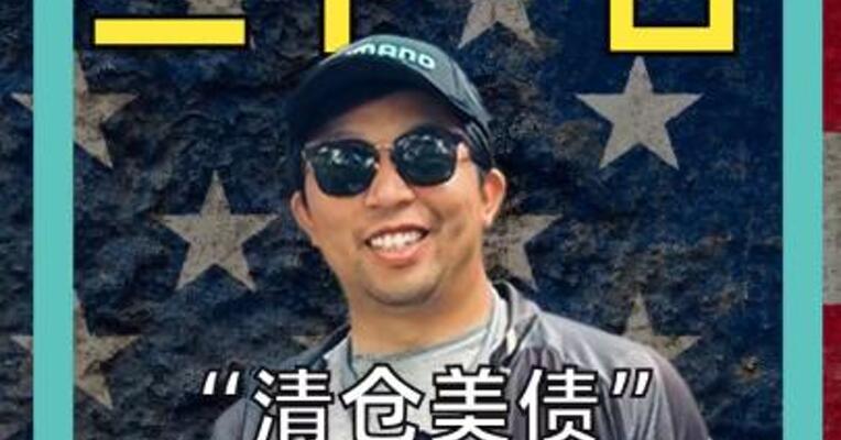 “清仓美债”，“资本战争”，美股重挫