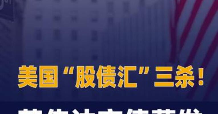 美国“股债汇”三杀！ 英伟达市值蒸发近1.3万亿 元