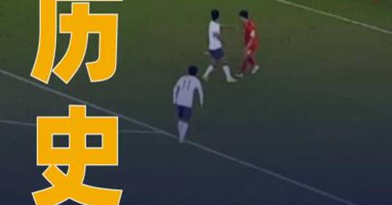 3-0！U23国足再创 历史 强势闯入亚洲杯决赛