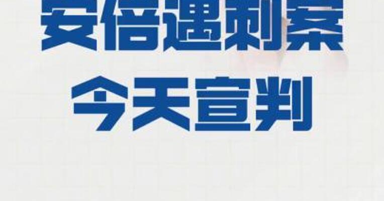 安倍遇刺案今天宣判