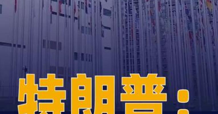 特朗普：联合国应继续存在 但“和平委员会”可能 取而代之