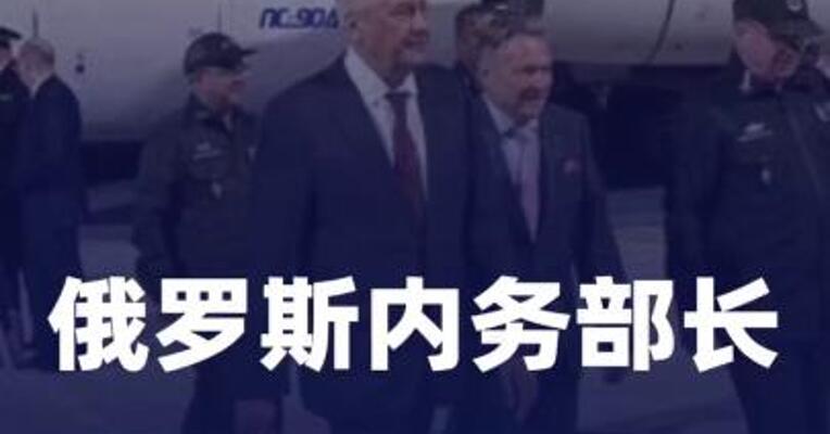 俄罗斯内务部长访问古巴