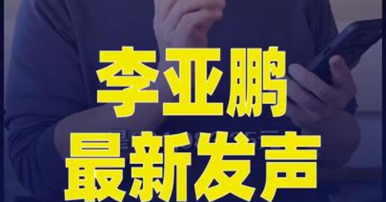 李亚鹏最新发声！直播共提现29万全部捐出