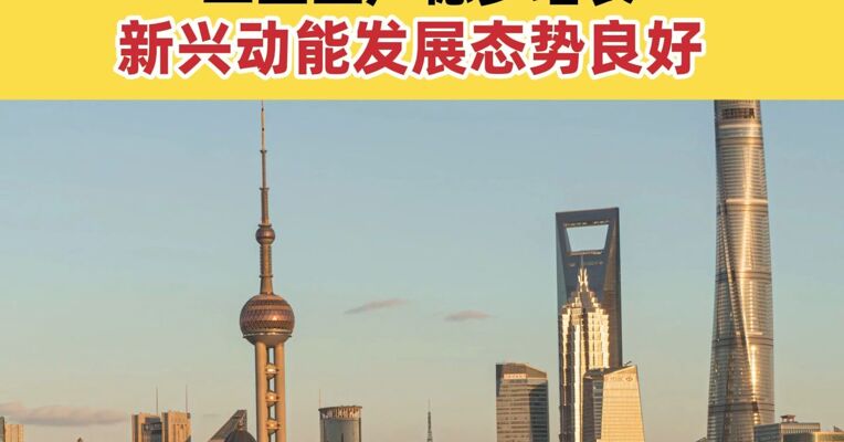 上海：2025年GDP同比增长5.4% 工业生产稳步增长 新兴动能发展态势良好