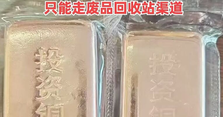 288元可买1000克铜条！金银创新高后，“投资铜条”火了 ，有商家表示：铜条若要变现，只能走废品回收站渠道