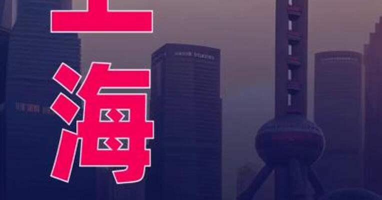 上海：2025年GDP同比增长5.4%