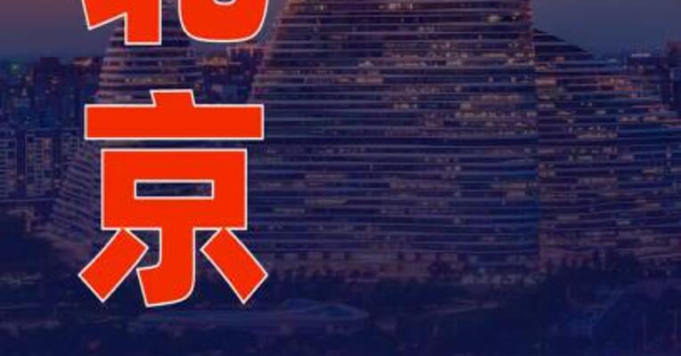 北京GDP首破5万亿元大关