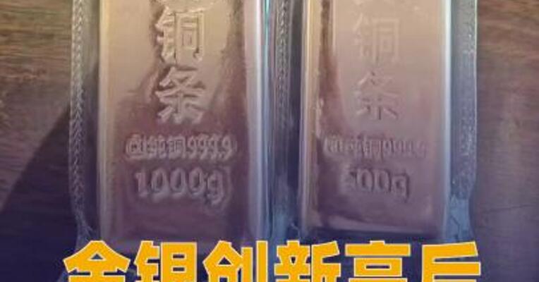 金银创新高后，“投资铜条 ”也火了