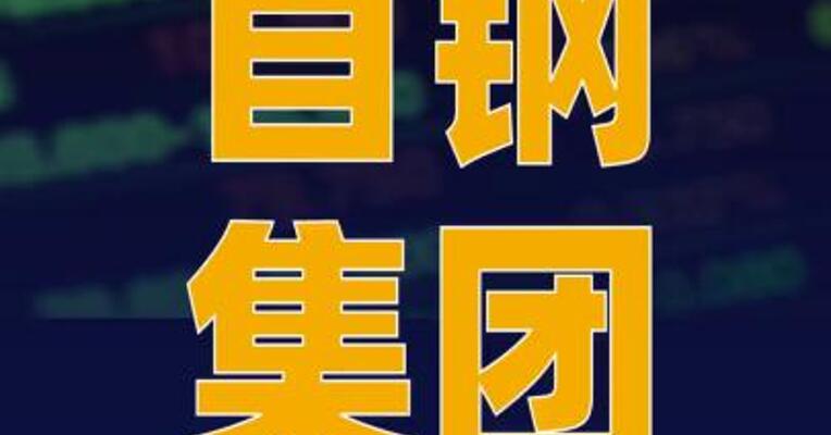 首钢集团旗下新材料公司启动 上市辅导