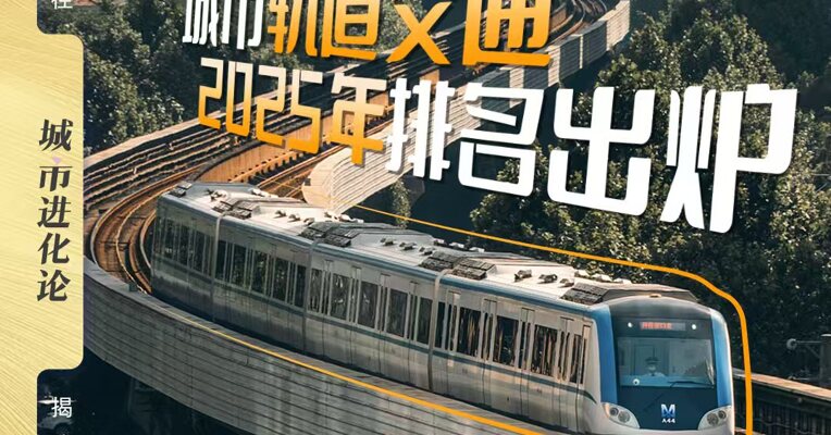 城市轨道交通2025年排名出炉