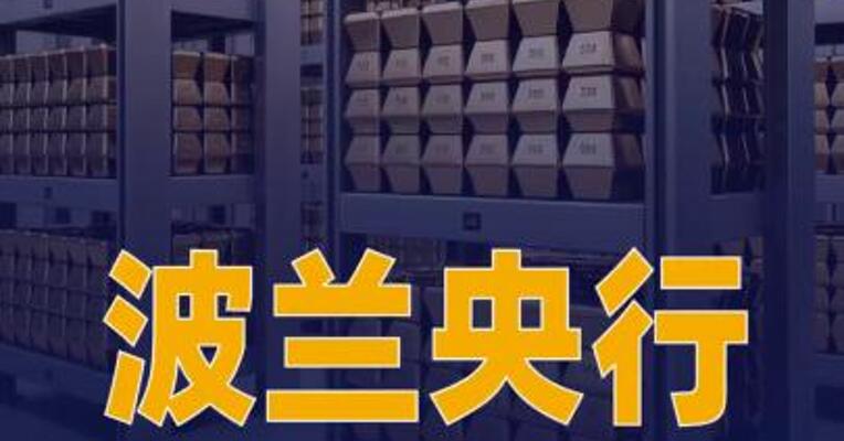 波兰央行批准增持150吨黄金