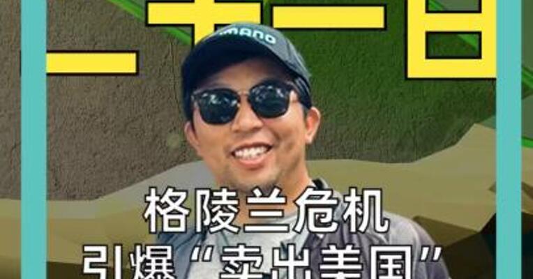 格陵兰危机 引爆“卖出美国” 美股债汇三杀 黄金再创新高