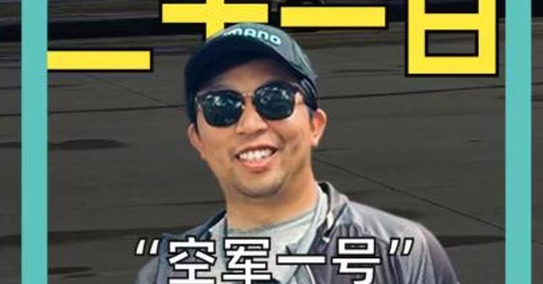 “空军一号” 突发状况 紧急返航