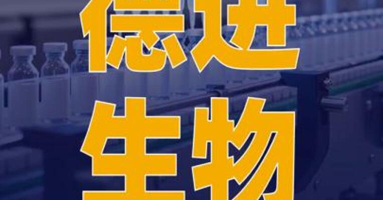 德进生物完成数千万元A 轮融资