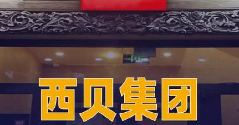 西贝集团增资至1.02亿元