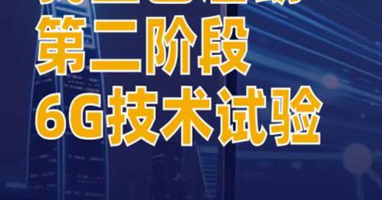我国已启动第二阶段6G技术试验