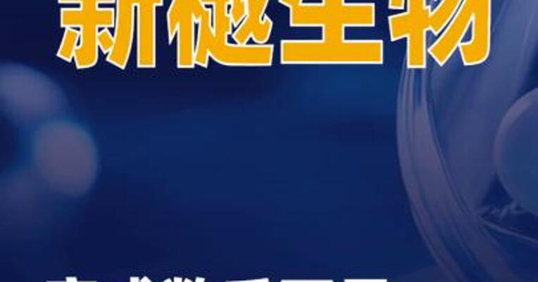 新樾生物完成数千万元A+轮追加融资