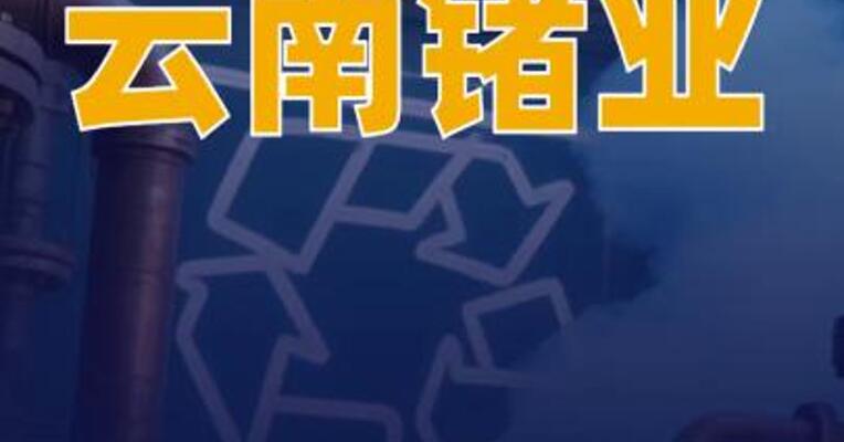 云南锗业：公司材料级及光伏级锗产品均已量产并批量供货