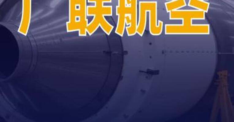 广联航空：为星际荣耀提供的配套航天零部件包含栅格舵