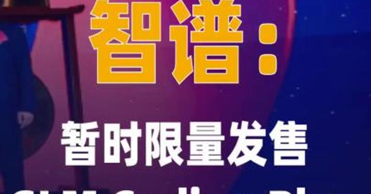 智谱：暂时限量发售GLM Coding Plan