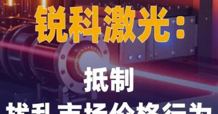 锐科激光：抵制扰乱市场价格 行为